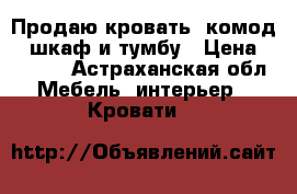 Продаю кровать, комод , шкаф и тумбу › Цена ­ 7 000 - Астраханская обл. Мебель, интерьер » Кровати   